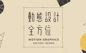 动态设计全方位丨设计窍门+实战入门一次搞定 动画篇+设计篇(画质清晰带课件)