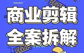 彭大剪商业剪辑全案拆解思维+实战（画质清晰带素材）