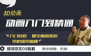 [琅泽]3Dmax动画入门到精通教程 完整版带课程素材