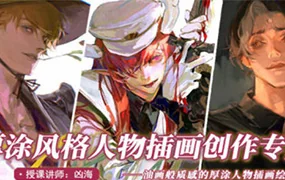 凶海厚涂风格人物插画创作专题(画质清晰无素材)
