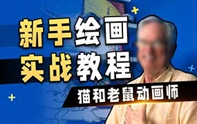 猫和老鼠动画师John的绘画入门课（画质清晰无素材）