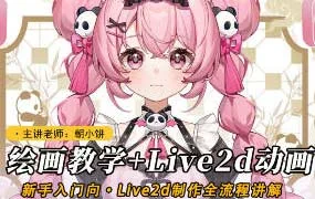 莫那朝小饼绘画+live2d建模模块课（高清画质无素材）