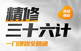 PS精修三十六计(高清画质无素材)