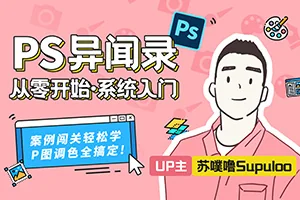 PS异闻录丨萌新系统入门课教程(画质超清带素材)