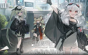 星间飞行二次元角色研修班(画质清晰无素材)