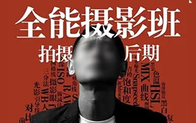 摄影滴浩子丨浩哥全能摄影班(高清画质无素材)