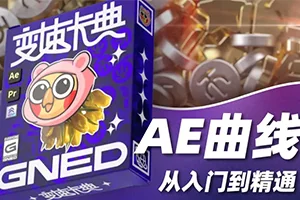 变速卡典:三天掌握AE曲线变速(高清画质带素材)