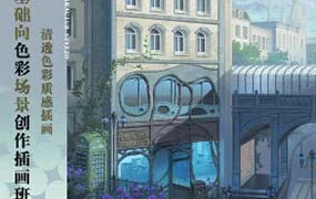 邯小郸基础向色彩场景创作插画班第3期（高清画质无素材）