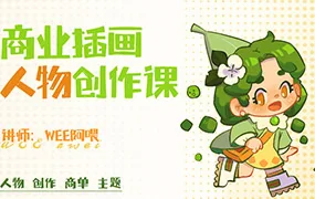 WEE阿喂商业插画人物创作课第6期(画质清晰带笔刷)