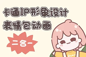 一只猫手林枝丫卡通IP形象设计+动画表情包插画课程(高清画质带部分课件)