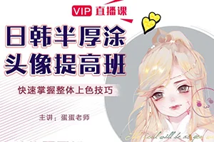 CG插画日韩风半厚涂头像提高班(画质高清无素材)