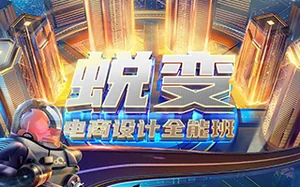 [巧匠]电商设计蜕变进阶班第29期(12月完结)