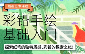 鲸字号花不爷彩铅手绘基础入门(画质清晰无素材)