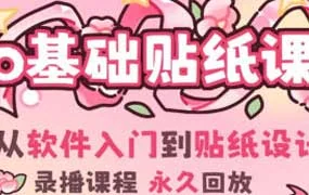 费财零基础iPad贴纸创作课（高清画质无素材）