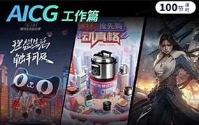光影魔方MJ+SD+PS人工智能商业AI模型课工作篇（高清画质带素材）