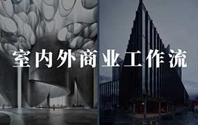 陈诺KAKA丨AI室内外设计商业工作流（画质清晰无素材）