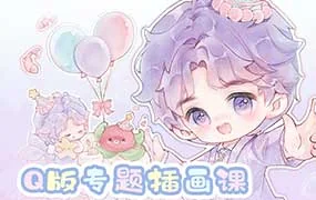 佳儿Q版专题插画第4期（画质清晰带素材）