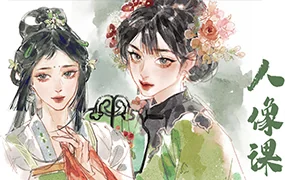 时晏iPad国风彩墨人像课第1期(画质清晰带课件笔刷)