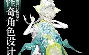 bb钞丨怪奇角色设计系统插画教程8月(画质高清无素材)