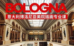 鲸字号丨安培的博洛尼亚美院插画专业课(高清画质无素材)