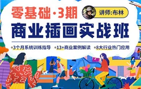 布林零基础商业插画实战班第3期(高清画质无素材)