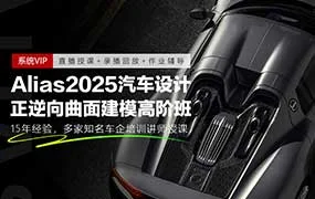 Alias2025汽车正逆向高阶曲面建模班+Alias2024汽车曲面建模班（高清画质无素材）