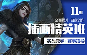 三户人LEO美宣插画精英班第11期(画质清晰无素材)