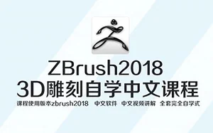 Zbrush 2018完全自学高级课程(高清画质带素材)