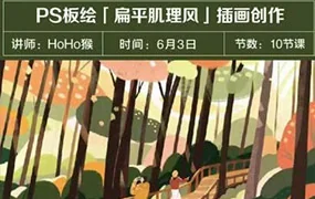 HoHo猴丨PS板绘扁平肌理风格插画创作(画质清晰无素材)