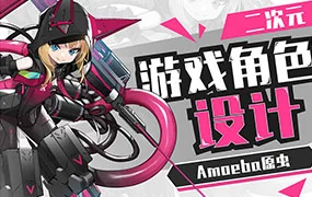 Amoeba原虫二次元游戏角色设计班(高清画质无素材)