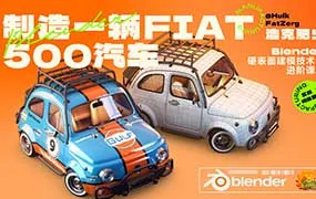 浩克肥虫Blender汽车硬表面实战进阶课（高清画质带大部分素材）