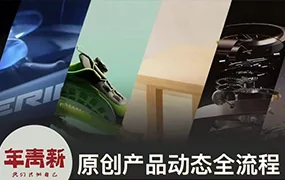 新青年产品动态全流程第1期C4D+OC渲染(高清画质带素材)
