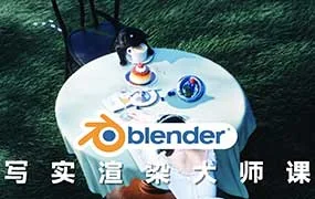 Blender写实渲染大师课NINESTEAK_（高清画质无素材）