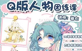 柒七Q版人物团练课（高清画质带课件）