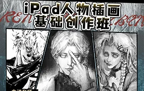 龙舌兰放克iPad基础人物插画班(画质清晰无素材)