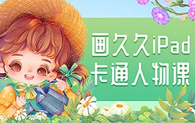 画久久Q版卡通人物iPad插画(高清画质带课件笔刷)