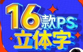 全能大婶16套PS立体字教程(高清画质无素材)