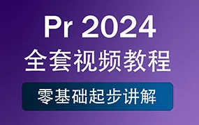 育宗教育Pr 2024影视剪辑教程零基础入门（高清画质带素材）