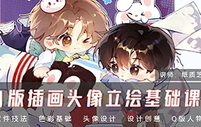 纸质芝士Q版插画头像立绘基础课(高清画质无素材)