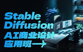 SD·AI商业设计应用班01期AIGC课程(高清画质无素材)
