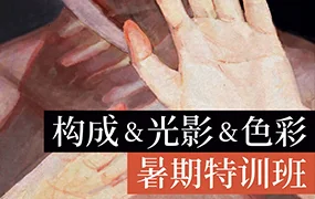 画学反应丨构成&光影&色彩暑假特训班(高清画质无素材)