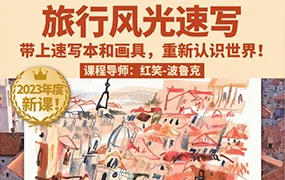 鲸字号丨红笑波鲁克旅行风光速写课(高清画质无素材)