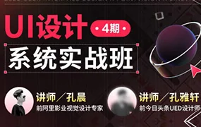 孔晨UI设计系统实战班第4期(高清画质无素材)