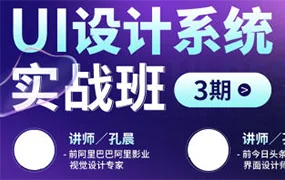 孔晨&孔雅轩UI设计系统实战班第3期(高清画质无素材)