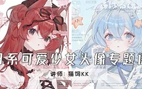 猫饲kk日系可爱少女头像专题课（高清画质无素材）