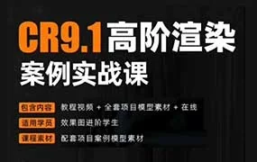 森林君CR9.1 高阶渲染案列实战（画质清晰带素材）