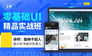 酸梅干超人零基础UI精品实战班6期(高清画质无素材)