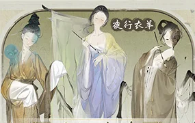 夜行衣羊国风立绘角色设计班(画质清晰带笔刷课件)