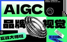 AIGC品牌视觉实战大师班第1期（高清画质带资料）