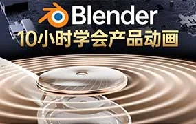 陈_辰辰Blender中文中字产品动画结课（高清画质带素材）